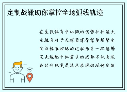 定制战靴助你掌控全场弧线轨迹