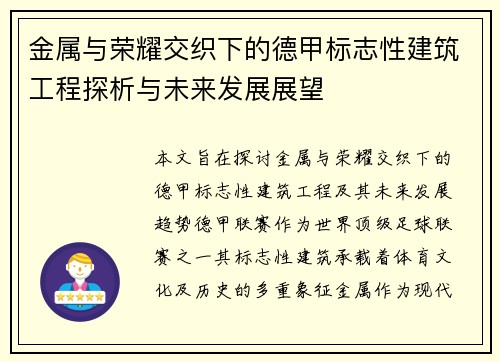 金属与荣耀交织下的德甲标志性建筑工程探析与未来发展展望