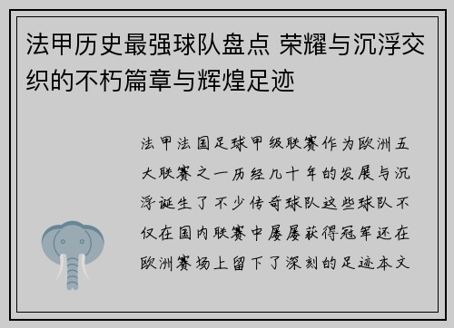 法甲历史最强球队盘点 荣耀与沉浮交织的不朽篇章与辉煌足迹