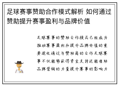 足球赛事赞助合作模式解析 如何通过赞助提升赛事盈利与品牌价值