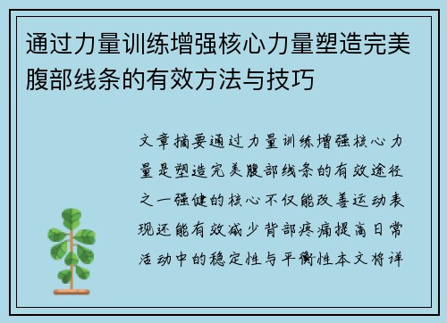 通过力量训练增强核心力量塑造完美腹部线条的有效方法与技巧