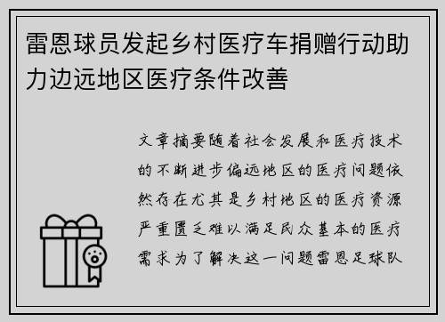 雷恩球员发起乡村医疗车捐赠行动助力边远地区医疗条件改善