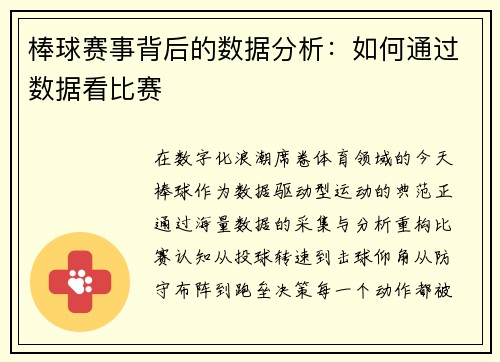 棒球赛事背后的数据分析：如何通过数据看比赛