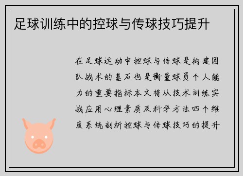 足球训练中的控球与传球技巧提升