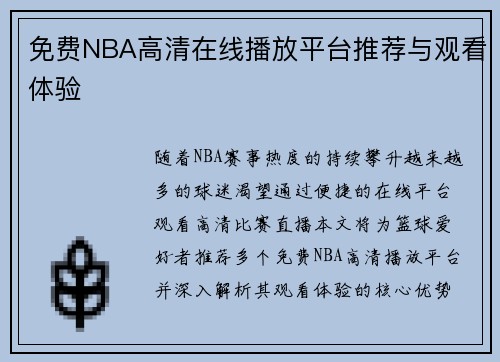 免费NBA高清在线播放平台推荐与观看体验