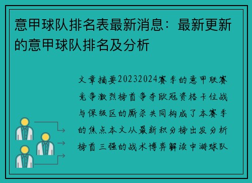 意甲球队排名表最新消息：最新更新的意甲球队排名及分析