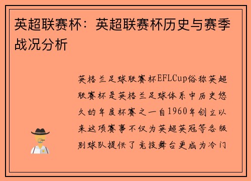 英超联赛杯：英超联赛杯历史与赛季战况分析