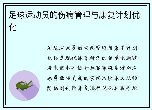 足球运动员的伤病管理与康复计划优化