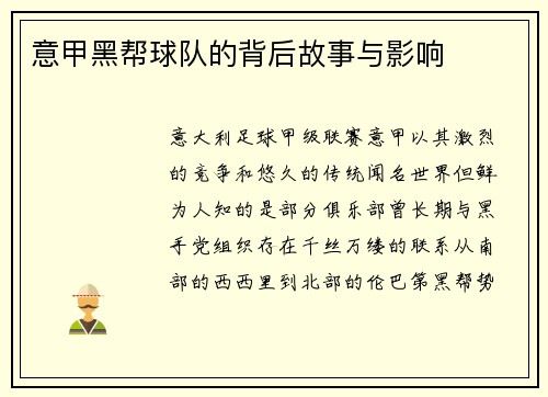 意甲黑帮球队的背后故事与影响