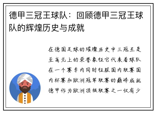 德甲三冠王球队：回顾德甲三冠王球队的辉煌历史与成就