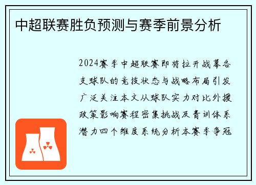 中超联赛胜负预测与赛季前景分析