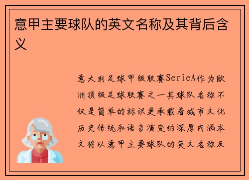 意甲主要球队的英文名称及其背后含义
