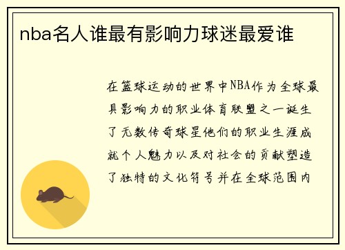 nba名人谁最有影响力球迷最爱谁