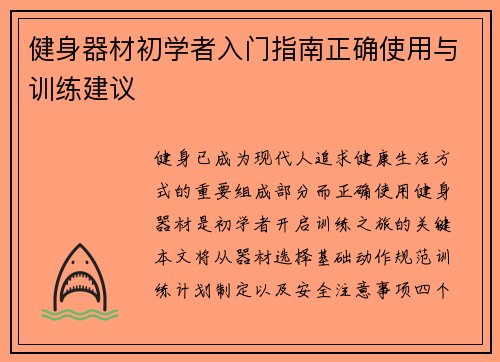 健身器材初学者入门指南正确使用与训练建议