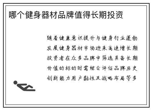 哪个健身器材品牌值得长期投资