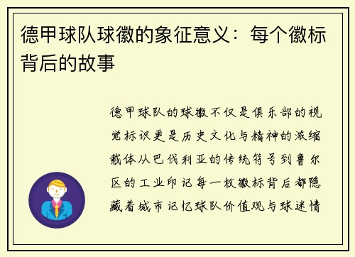 德甲球队球徽的象征意义：每个徽标背后的故事