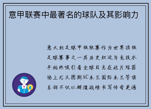 意甲联赛中最著名的球队及其影响力