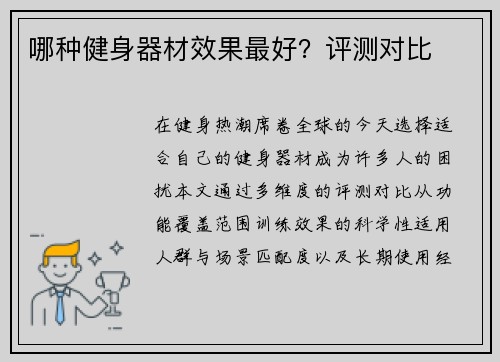 哪种健身器材效果最好？评测对比