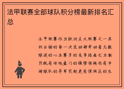 法甲联赛全部球队积分榜最新排名汇总