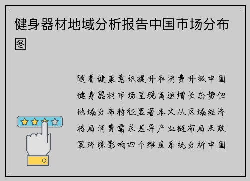健身器材地域分析报告中国市场分布图