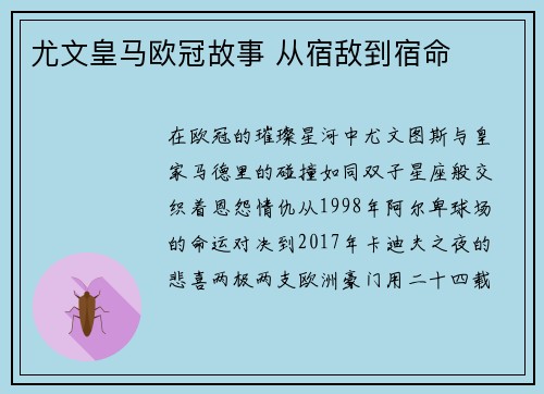 尤文皇马欧冠故事 从宿敌到宿命