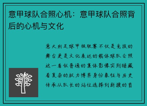 意甲球队合照心机：意甲球队合照背后的心机与文化
