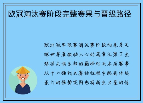 欧冠淘汰赛阶段完整赛果与晋级路径