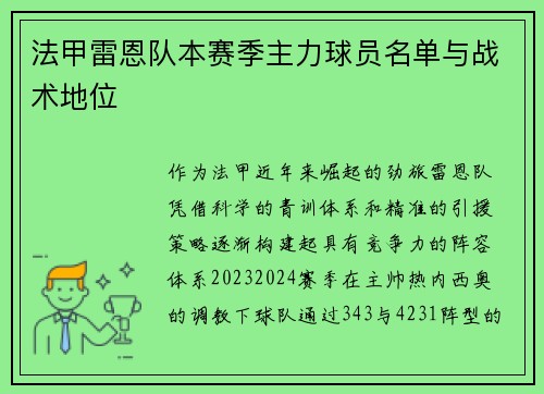 法甲雷恩队本赛季主力球员名单与战术地位