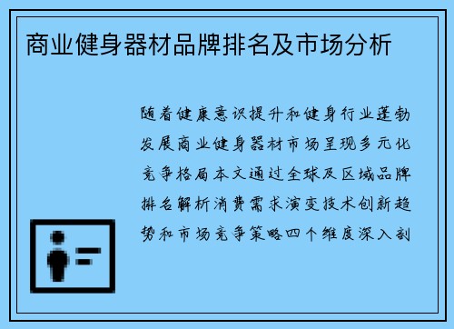 商业健身器材品牌排名及市场分析