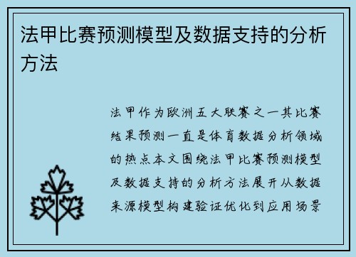 法甲比赛预测模型及数据支持的分析方法