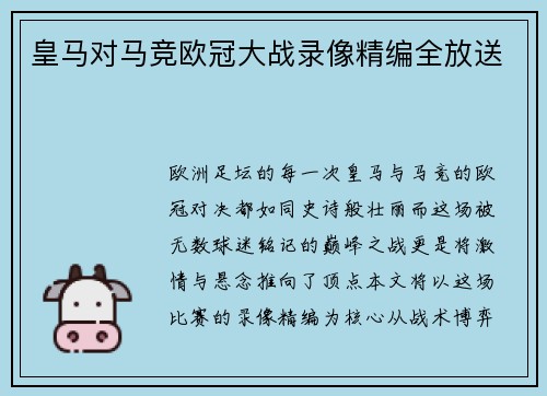 皇马对马竞欧冠大战录像精编全放送