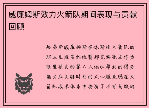 威廉姆斯效力火箭队期间表现与贡献回顾