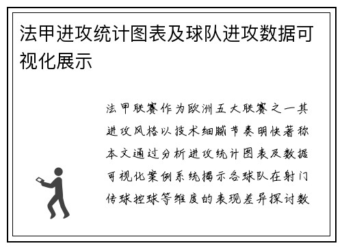 法甲进攻统计图表及球队进攻数据可视化展示