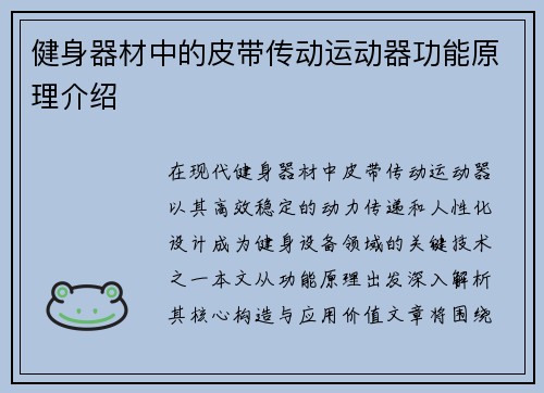 健身器材中的皮带传动运动器功能原理介绍