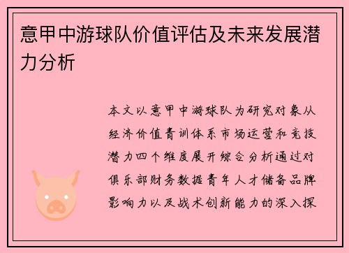 意甲中游球队价值评估及未来发展潜力分析