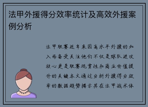 法甲外援得分效率统计及高效外援案例分析