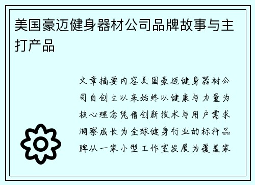 美国豪迈健身器材公司品牌故事与主打产品