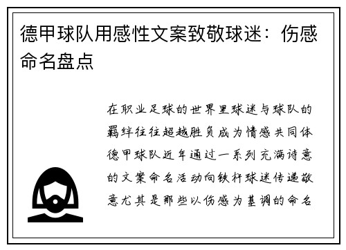 德甲球队用感性文案致敬球迷：伤感命名盘点