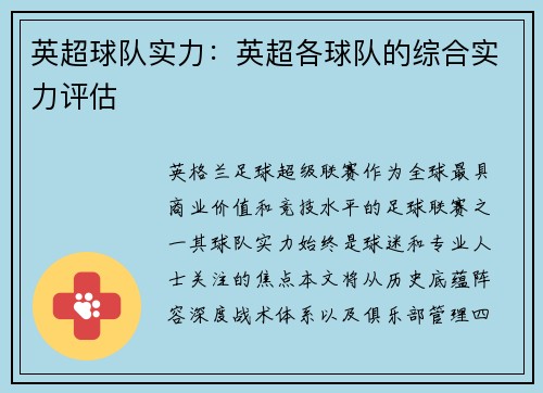 英超球队实力：英超各球队的综合实力评估