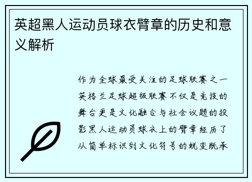 英超黑人运动员球衣臂章的历史和意义解析