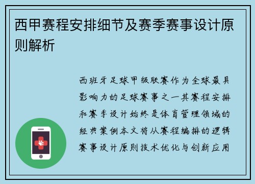 西甲赛程安排细节及赛季赛事设计原则解析