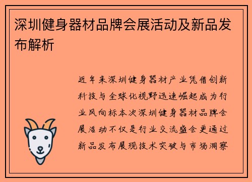 深圳健身器材品牌会展活动及新品发布解析