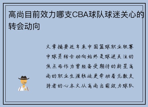 高尚目前效力哪支CBA球队球迷关心的转会动向