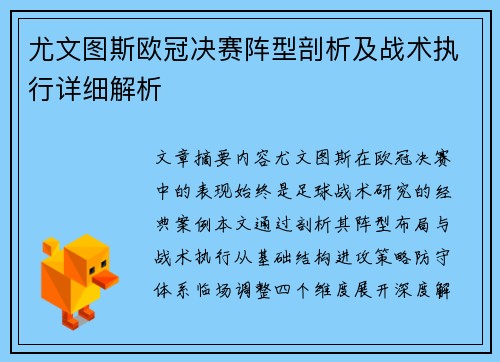 尤文图斯欧冠决赛阵型剖析及战术执行详细解析