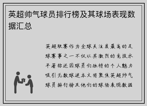 英超帅气球员排行榜及其球场表现数据汇总