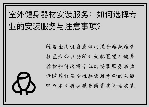 室外健身器材安装服务：如何选择专业的安装服务与注意事项？