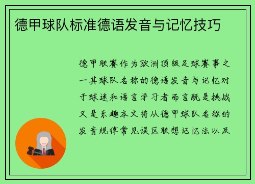 德甲球队标准德语发音与记忆技巧