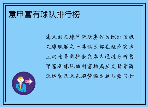 意甲富有球队排行榜