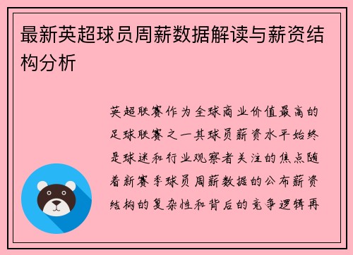最新英超球员周薪数据解读与薪资结构分析
