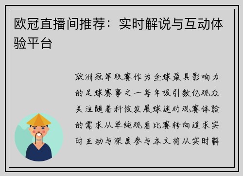 欧冠直播间推荐：实时解说与互动体验平台